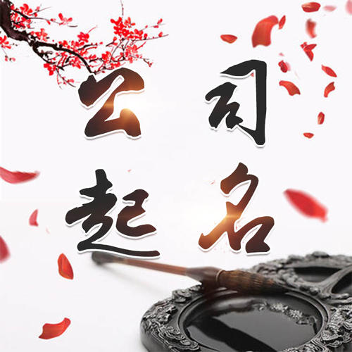 云安公司起名_找田馥连起名