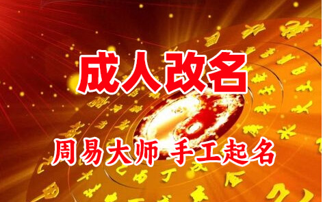 云安成人改名-找大师一对一改名先分析后改名